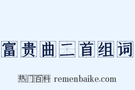 富贵曲二首组词是什么意思的图片